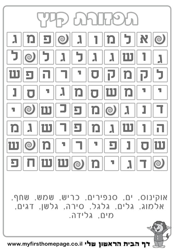 דף תפזורת להדפסה - קיץ - דף הבית הראשון שלי